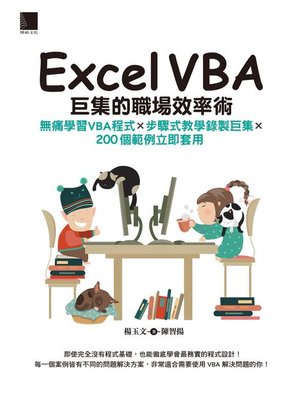 cover image of Excel VBA巨集的職場效率術